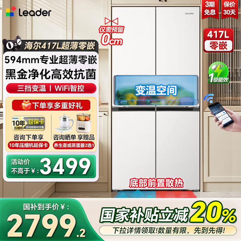 统帅417升594MM超薄零嵌入式冰箱