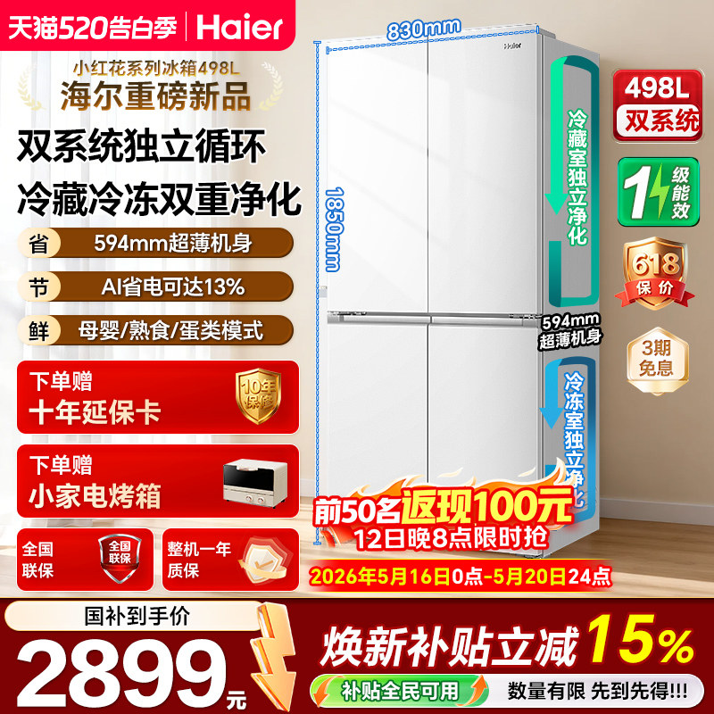 【双系统】海尔小红花498L十字四门一级风冷双循环大容量超薄冰箱