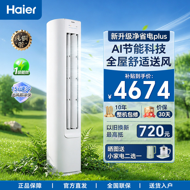 海尔空调柜机政府补贴8.5折