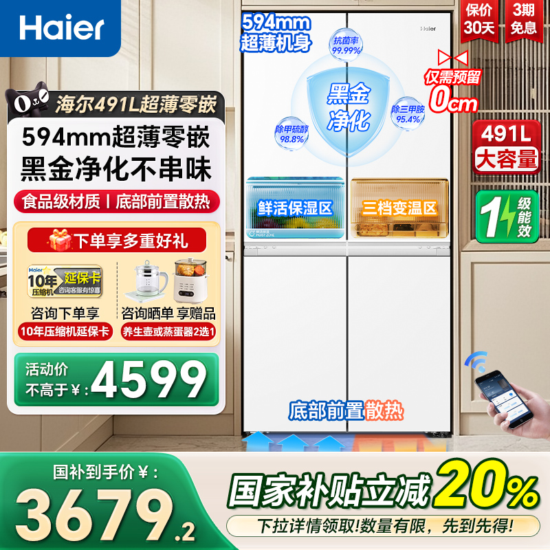海尔491升594MM超薄零嵌入式冰箱
