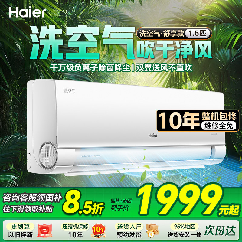 【国补15%】海尔空调洗空气家用1.5匹一级变频卧室挂机E3旗舰
