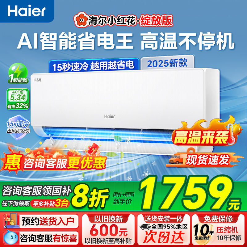 [补贴20%]海尔空调净省电1.5匹新一级变频冷暖家用卧室挂机旗舰店