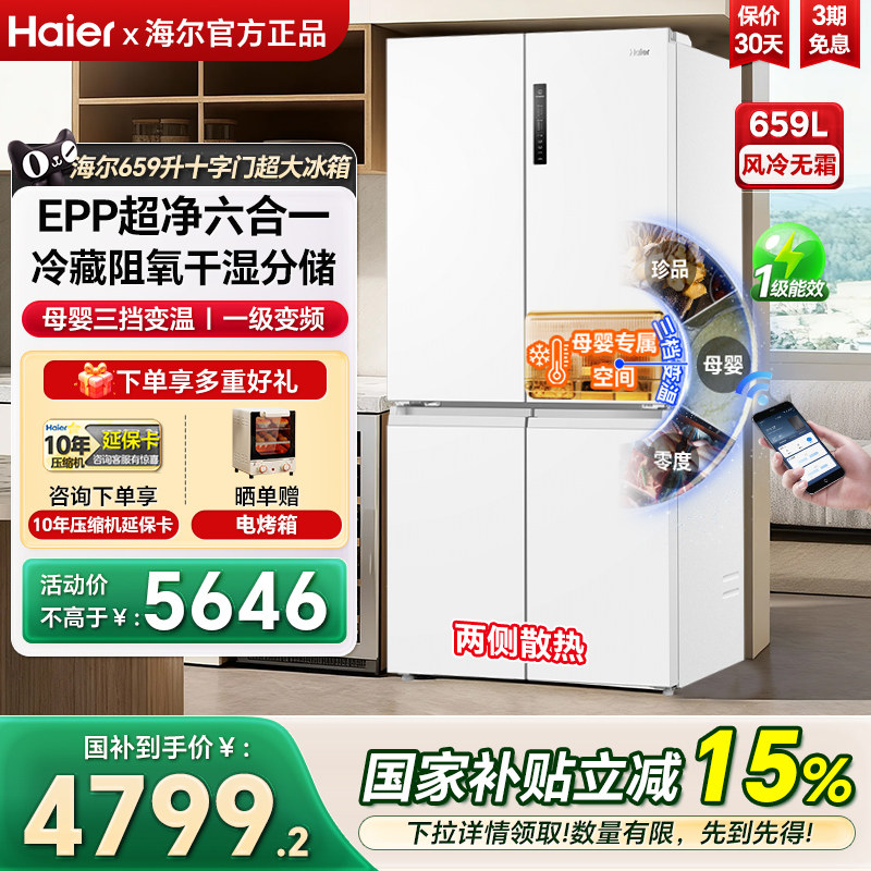 海尔冰箱659升超大容量十字四门一级变频风冷家用电冰箱官方正品