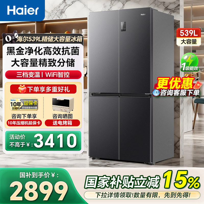 海尔冰箱539L十字对开门大容量风冷一级嵌入式家用电冰箱官方正品