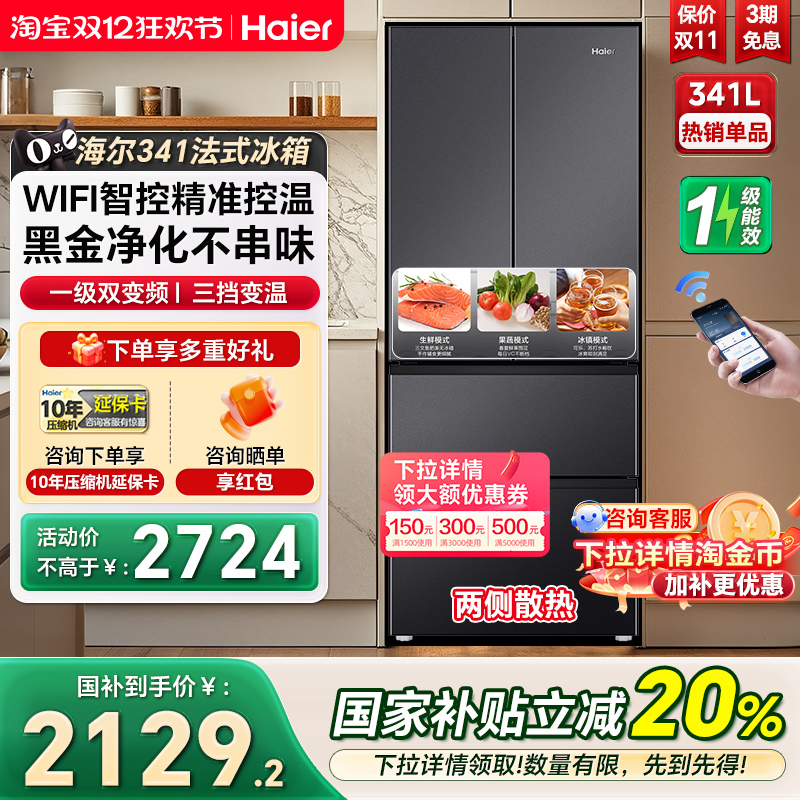 海尔341L法式双开四门一级冰箱