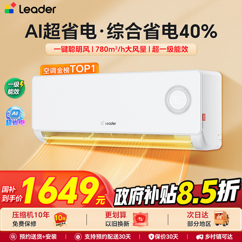 海尔智家出品统帅空调1匹1.5匹家用一级能效变频冷暖挂机旗舰店