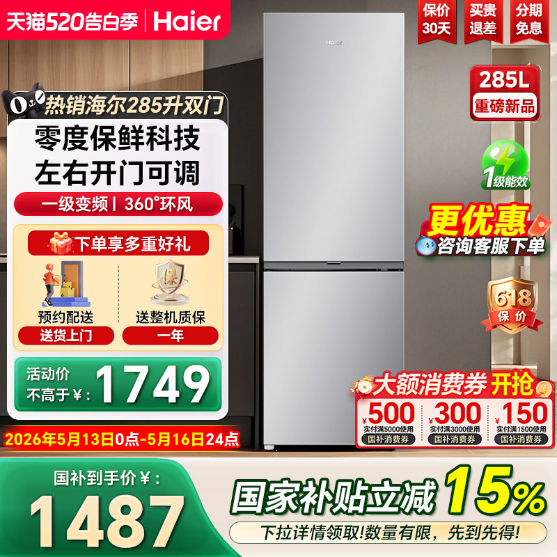 海尔冰箱285升两门可左右开门一级能效小型风冷无霜家用官方正品