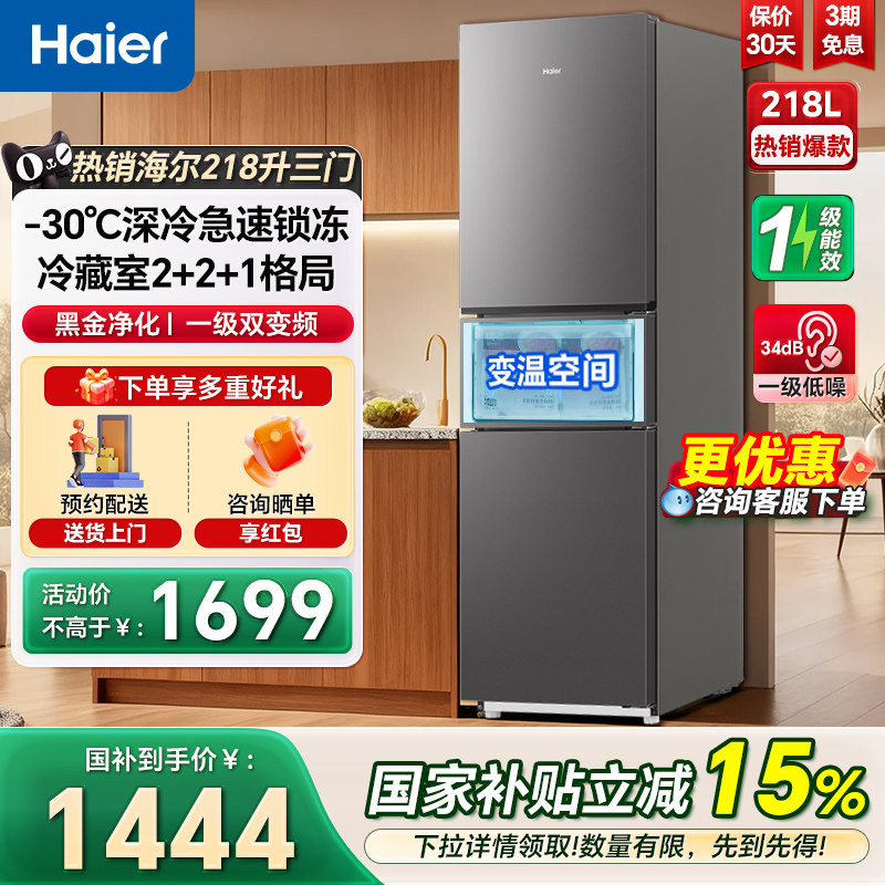 海尔电冰箱218L三开门一级双变频风冷无霜家用节能小户型冰箱