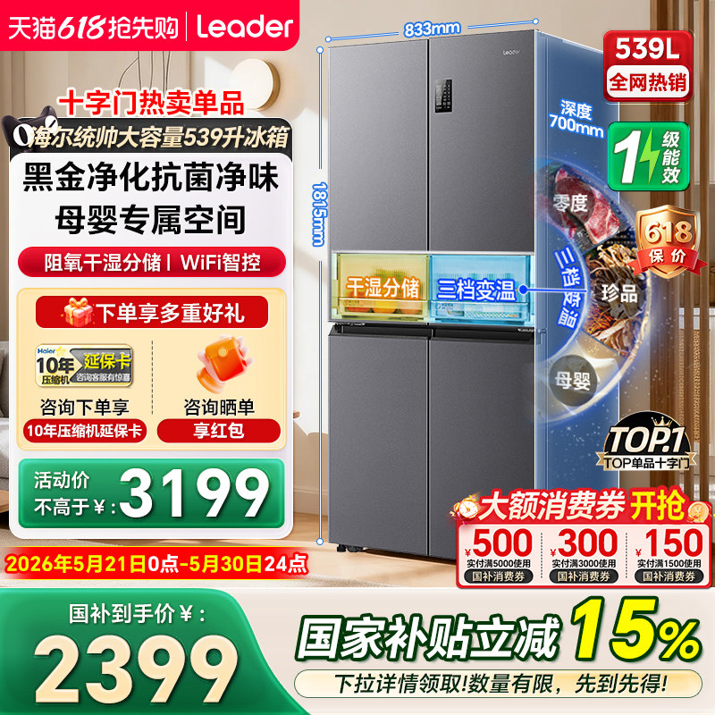 海尔统帅冰箱539升十字四门一级家用大容量无霜超薄嵌入式冰箱560