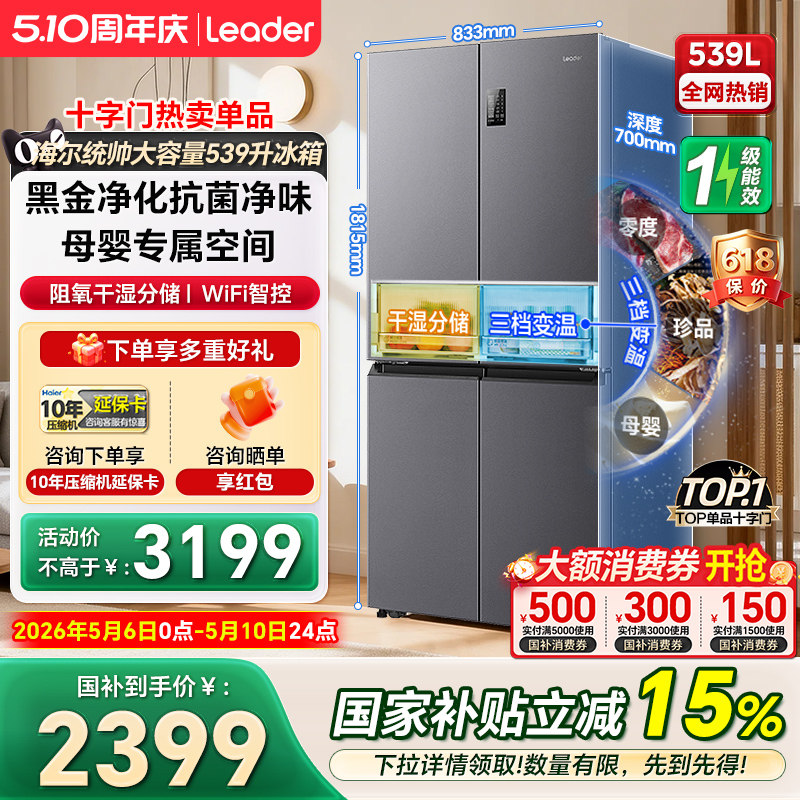 海尔统帅冰箱539升十字四门一级家用大容量无霜超薄嵌入式冰箱560
