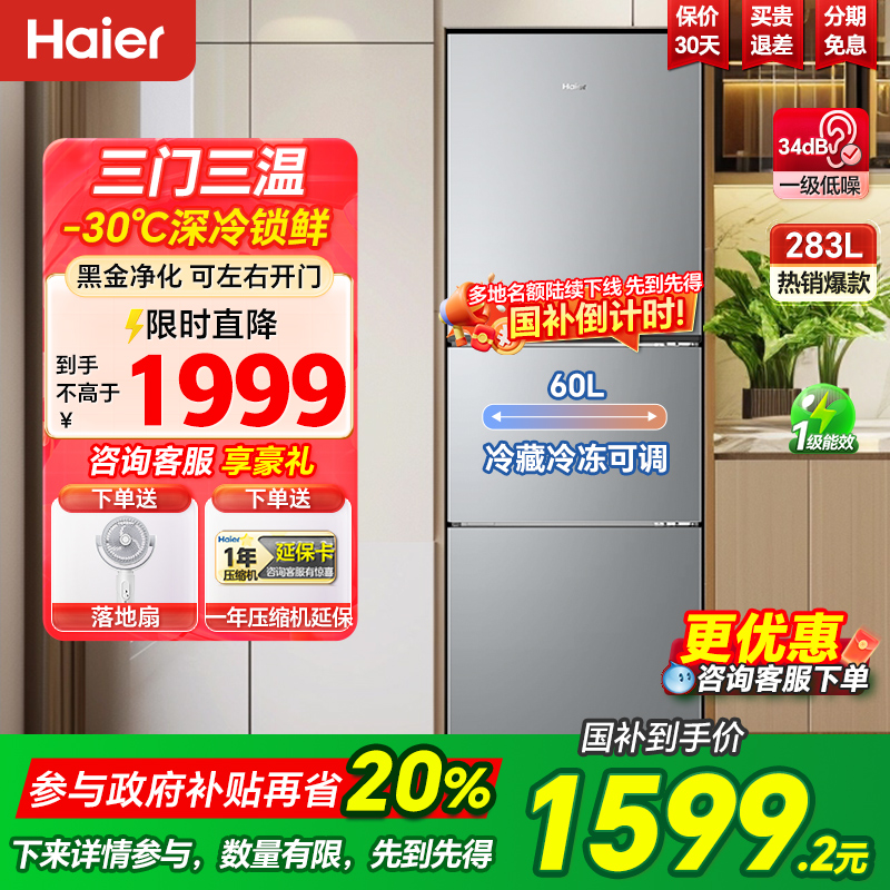 政府补贴海尔冰箱283L三开门一级变频节能家用小户型风冷无霜冰箱