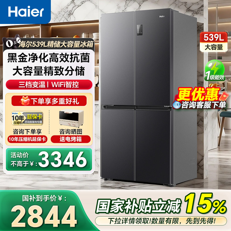 海尔冰箱539L十字对开门大容量风冷一级家用电冰箱官方正品补贴