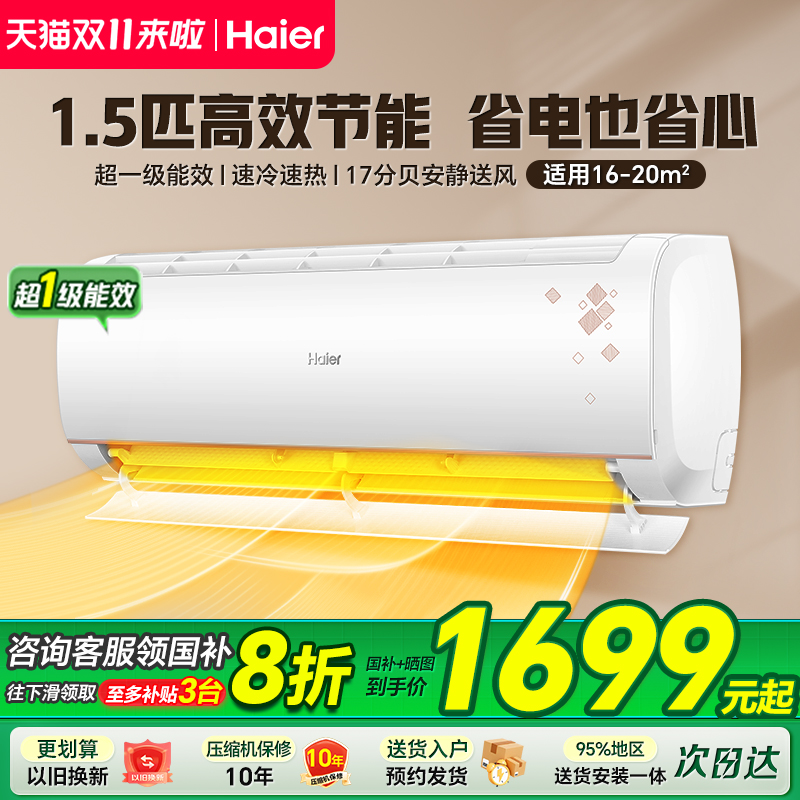 海尔空调1.5匹家用一级能效