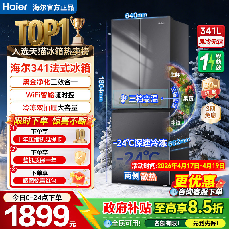 海尔341升冰箱法式多门一级风冷无霜家用小户型大容量电冰箱超薄