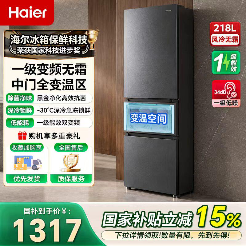 海尔电冰箱218L三开门一级双变频风冷无霜家用节能小户型冰箱