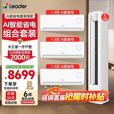 海尔统帅空调组合套装3P柜机1.5匹挂机一级三室一厅家用客厅卧室