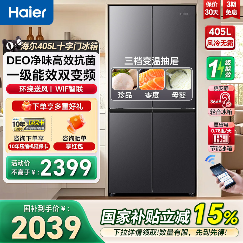 海尔冰箱405L十字四门一级变频家用大容量风冷无霜超薄嵌入电冰箱