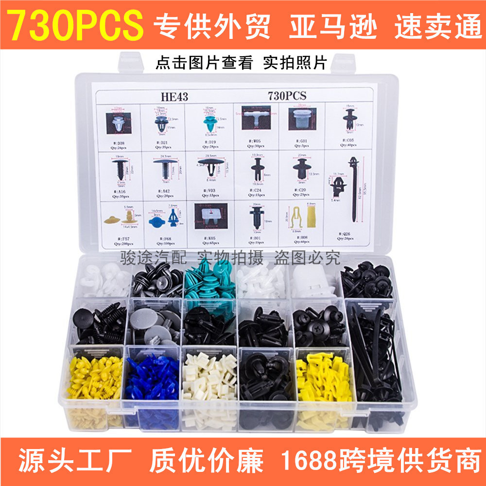 730PCS盒装卡扣 汽车门板挡泥板保险杠17种混合套装塑料卡子胶钉