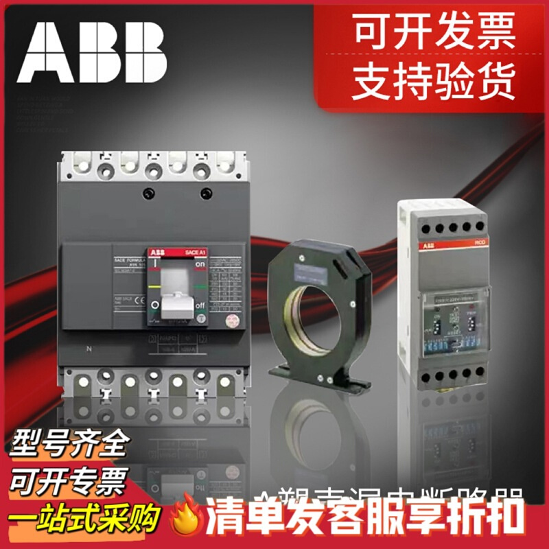 ABB漏电塑壳漏电断路器空气开关Formula A0A A1A A2B A3N