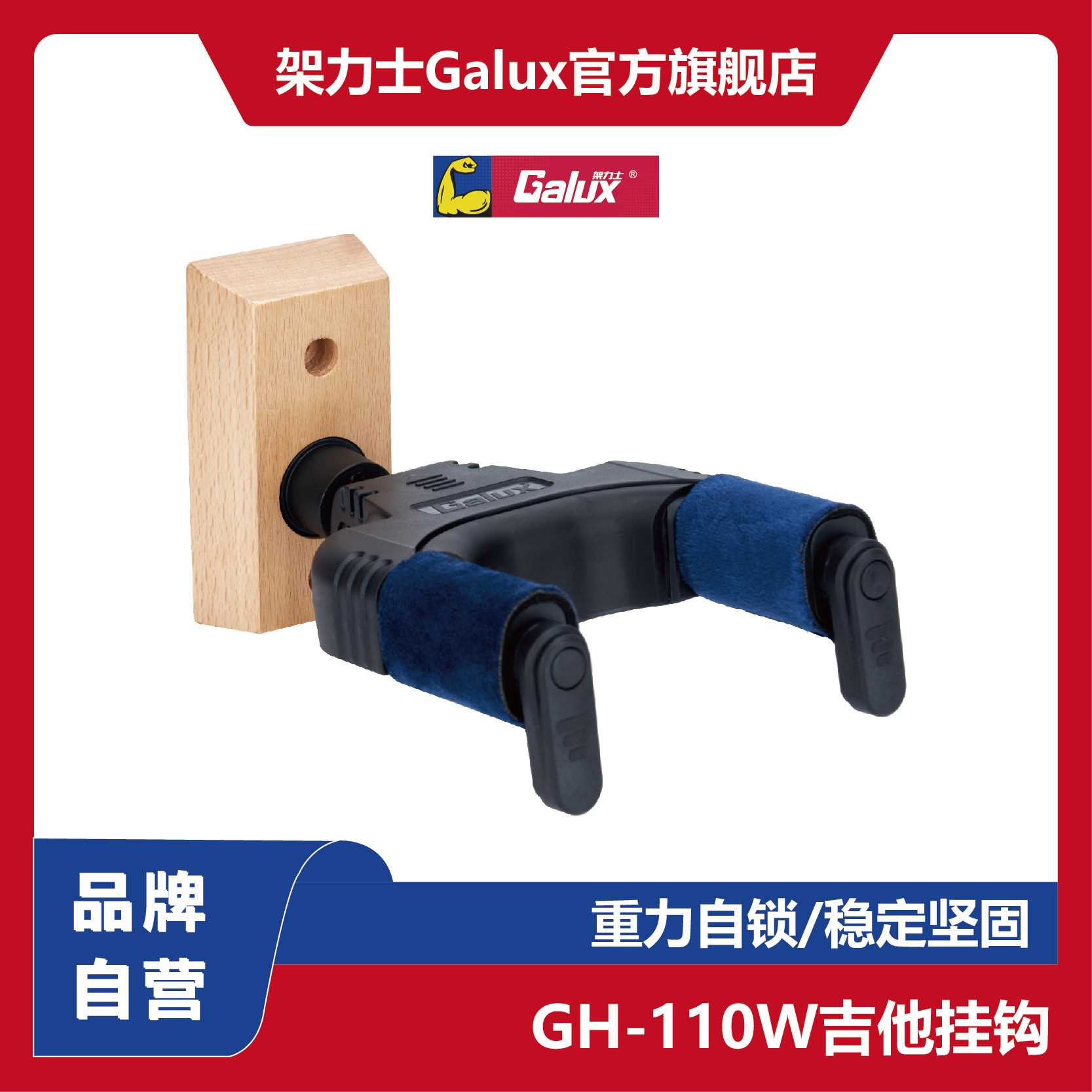 GALUX 架力士 自动锁吉他实木挂钩 吉他支架 乐器挂架 上墙挂钩