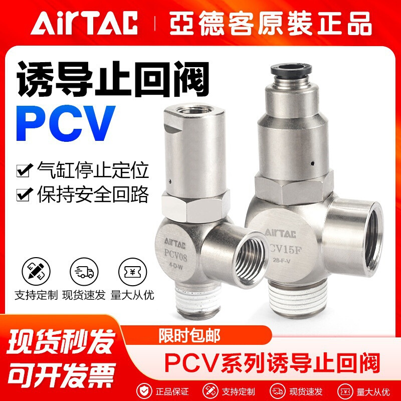 AirTac/亚德客诱导止回阀PCV-06/08/10/15/F气控单向阀
