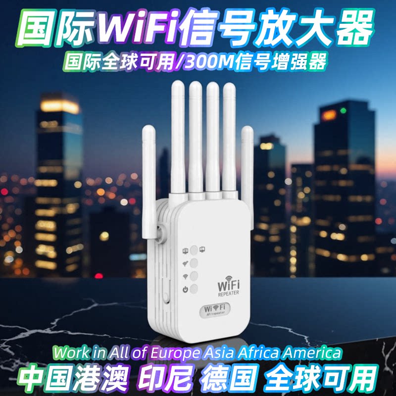 【中继器国际版】wifi信号增强放大器家用桥接无线网络路由器扩展器信号远距离接收器中国香港欧洲全球可用