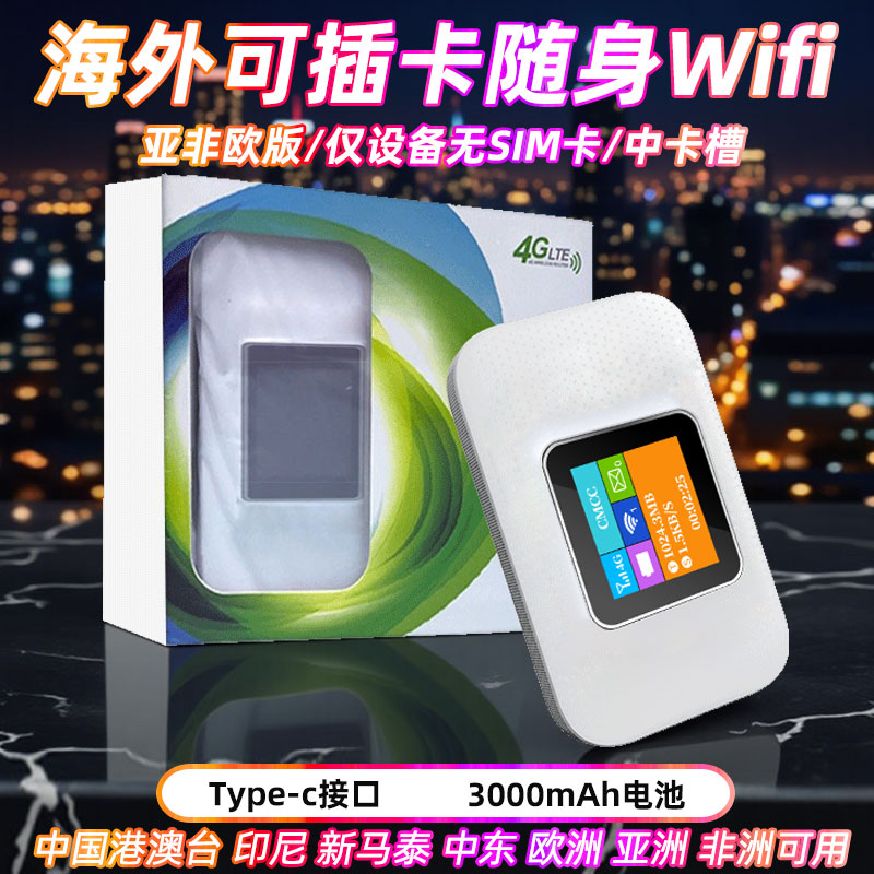 海外自插卡随身WiFi港澳可用