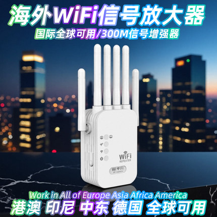 【中继器国际版】wifi信号增强放大器家用桥接无线网络路由器扩展器信号扩大器远距离接收器香港欧洲全球可用