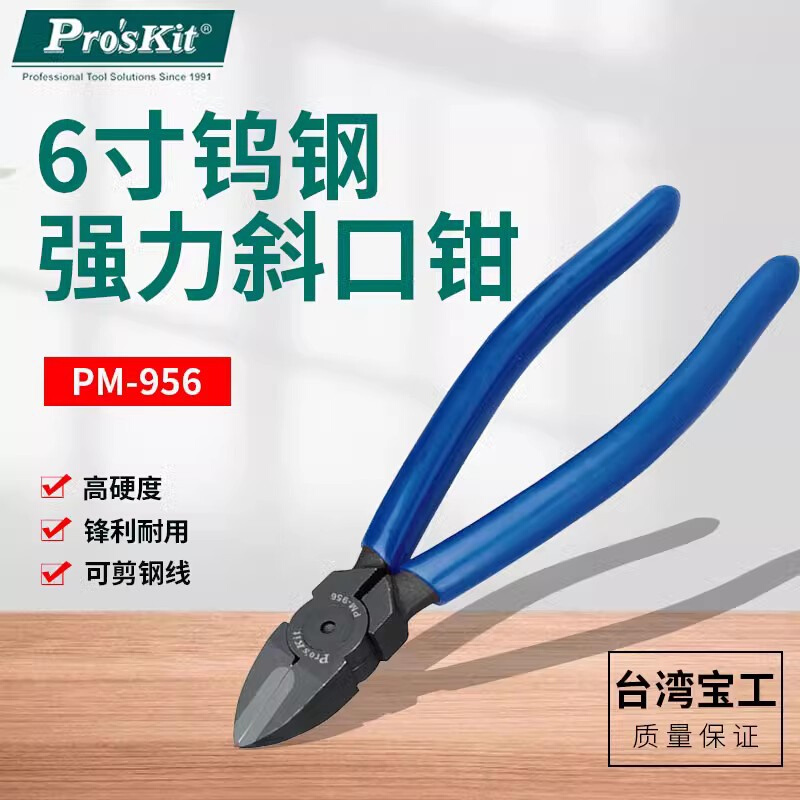 Pro`skit/宝工 PM-956 6寸钨钢强力斜口钳斜嘴钳电子剪线钳