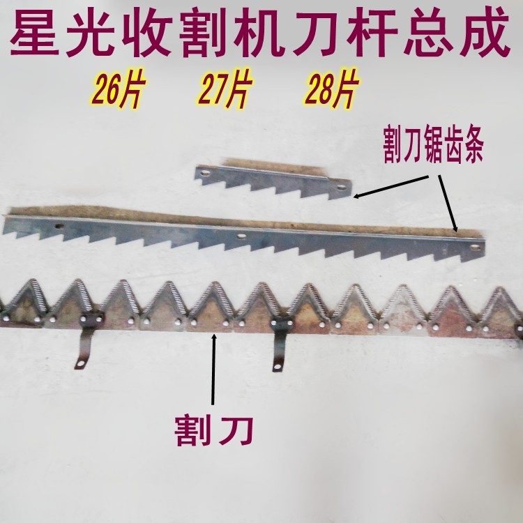 星光750788988100收割机割刀动刀杆总成26片27片28片剪刀带锯齿条