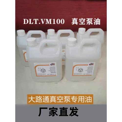 大路通真空泵专用油DLT.VM100真空泵油V040/63/100/202真空泵配件