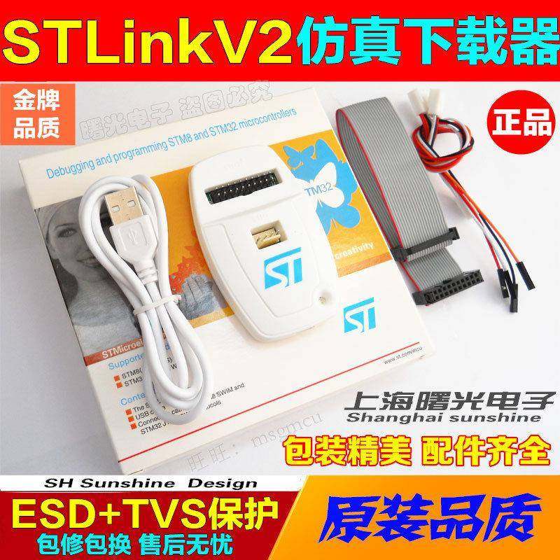 STLINK V2 STM32 STM8 仿真器 ST-LINK下载器 原装正品 当天发出