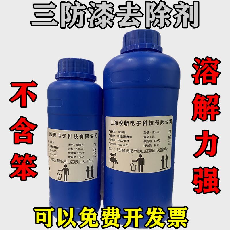 俊新 防潮胶PCB电线路板绝缘漆透明快干+溶解剂+洗板水