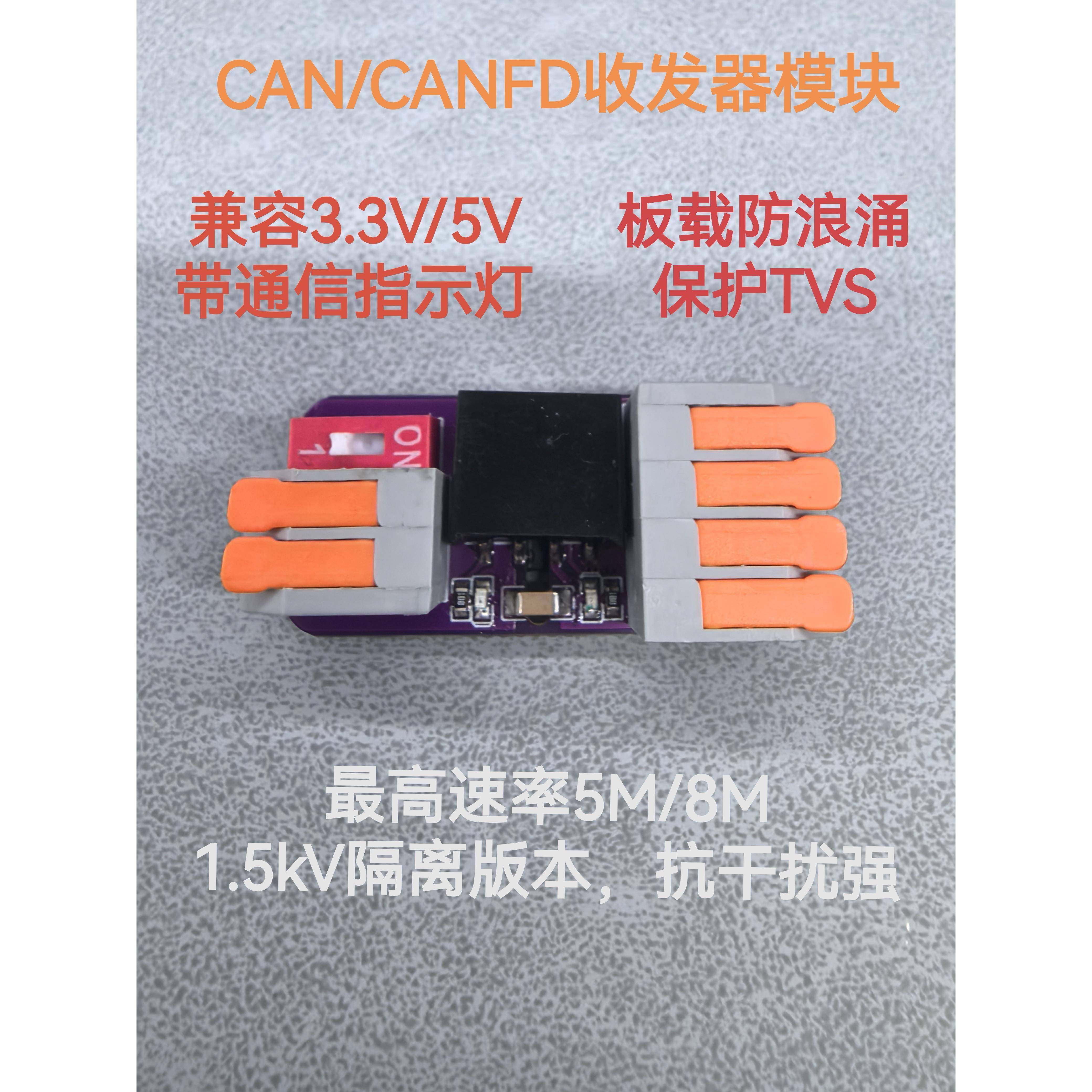 CANFD/CAN收发器模块，兼容3.3V与5V通信，速率支持5M / 8M