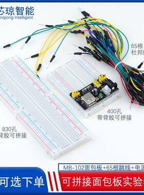 MB-102面包板 65条杜邦线830孔 pcb电源模块电子DIY实验套件LED灯