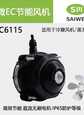 赛微EC通风机NEC6115 BLDC直流无刷马达商用冷柜绿色通风机 1800r
