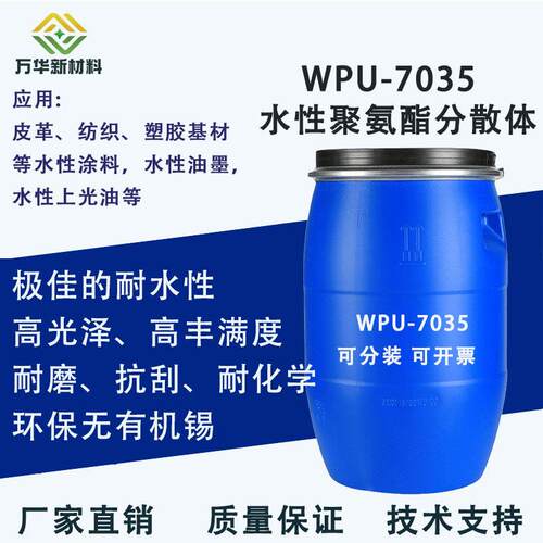 耐水煮水性聚氨酯树脂乳液高丰满度高光泽耐磨耐折韧性好WPU-7035