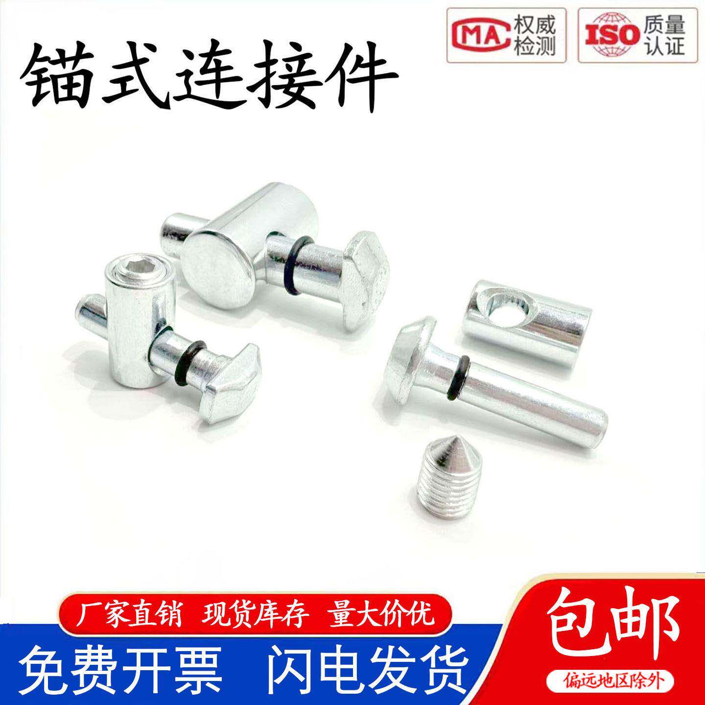 锚式连接件 投入式铝型材内置隐藏固定件 90度/180度/万向连接销