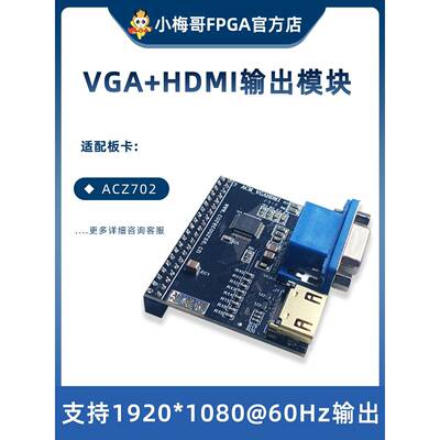 VGA输出模块，HDMI输出模块，适配小梅哥ACZ702 ZYNQFPGA开发板