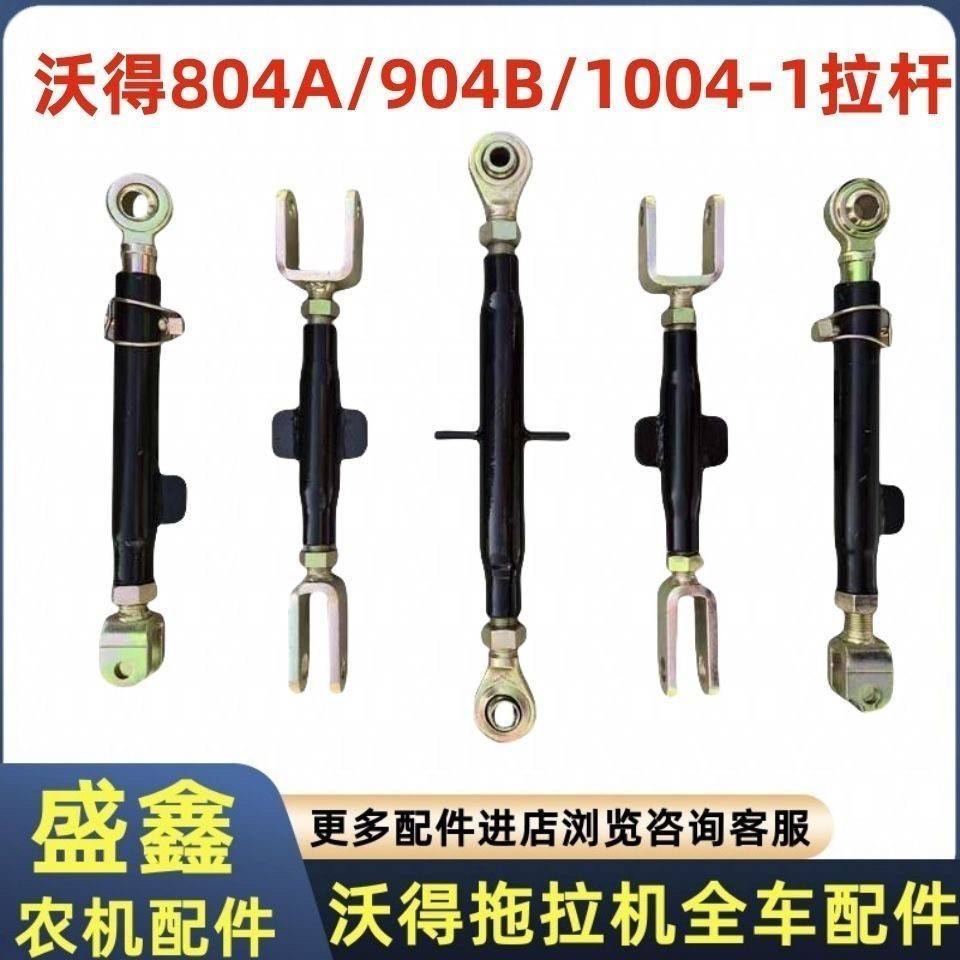 沃得奥龙拖拉机804A/904B配件沃德悬挂提升拉杆限位杆中拉杆拉杆