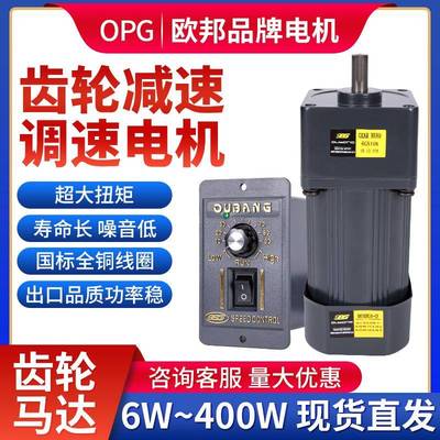 OPG欧邦调速电机6W-250W单相交流减速电机220V微型减速齿轮马达