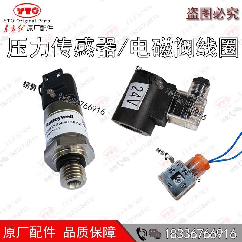 洛阳东方红拖拉机配件LD LG1404 1504 1604 24V电磁阀线圈 报警器