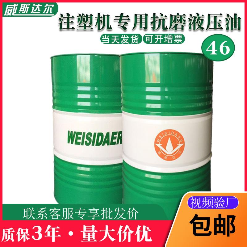 威斯达尔w46-12级抗磨液压油海天注塑机专用工业润滑油46号200升