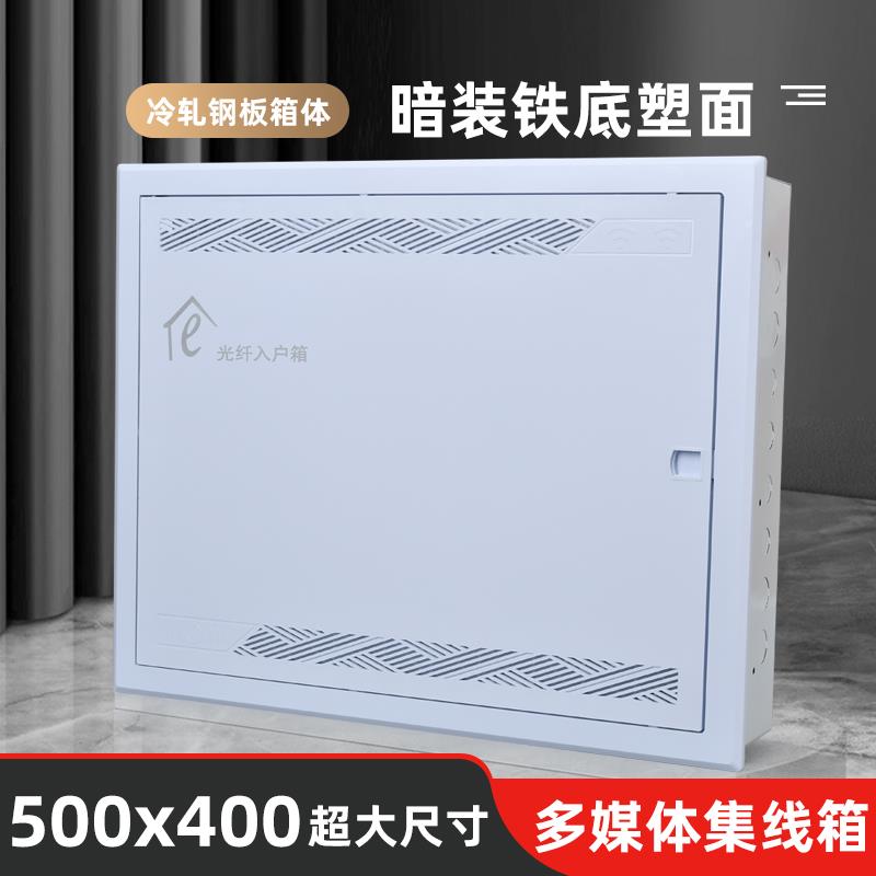 弱电箱光纤箱多媒体箱500x400暗装入户信息箱网络集线箱布线箱