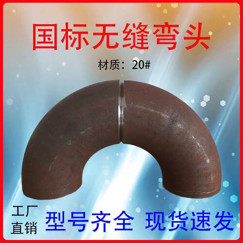 18/22/25/27/32/34/38碳钢90度国标无缝焊接直角冲压排水管铁弯头
