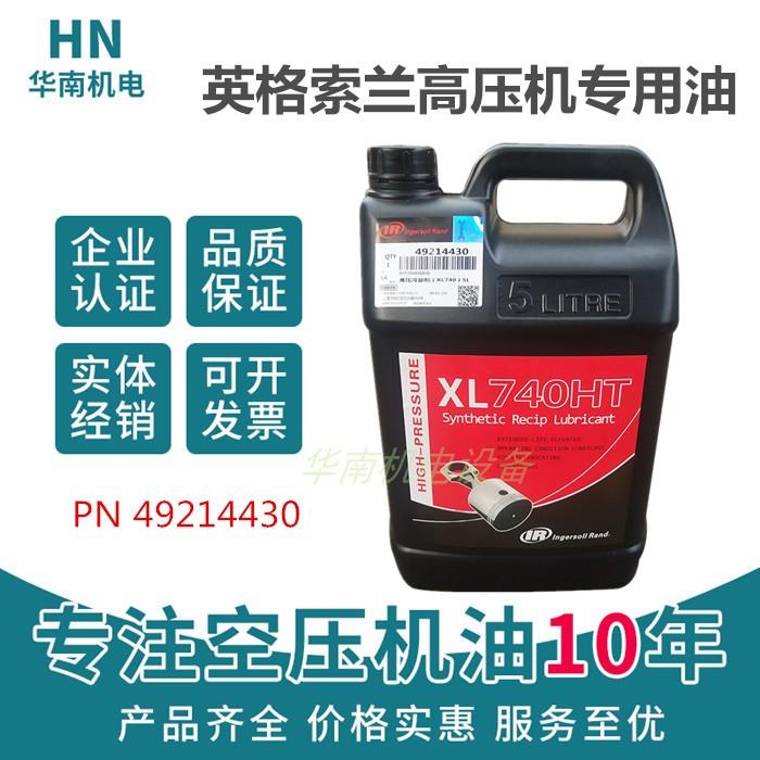 英格索兰高压活塞机油/XL-740HT/32248387/IR空压机专用油/冷却剂