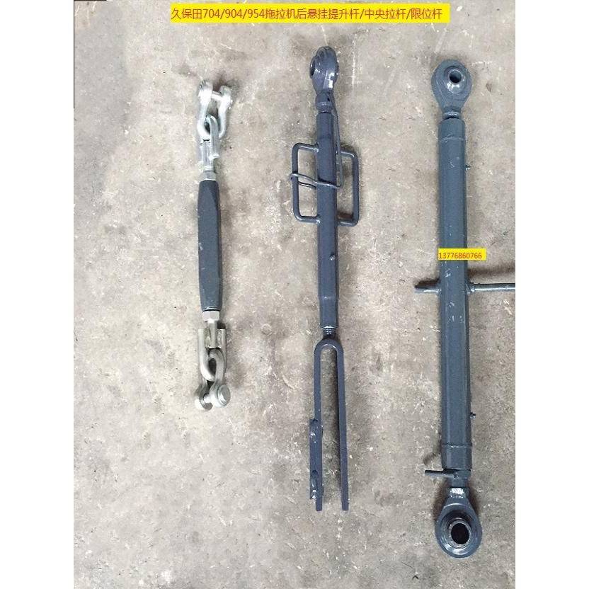 久保田704K/854K/954K拖拉机后悬挂提升杆/中央拉杆/限位杆