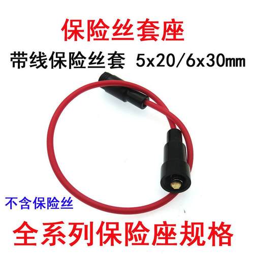 保险丝套管 5X20/6*30mm 带线保险丝管底座 底座内带弹簧全新现货