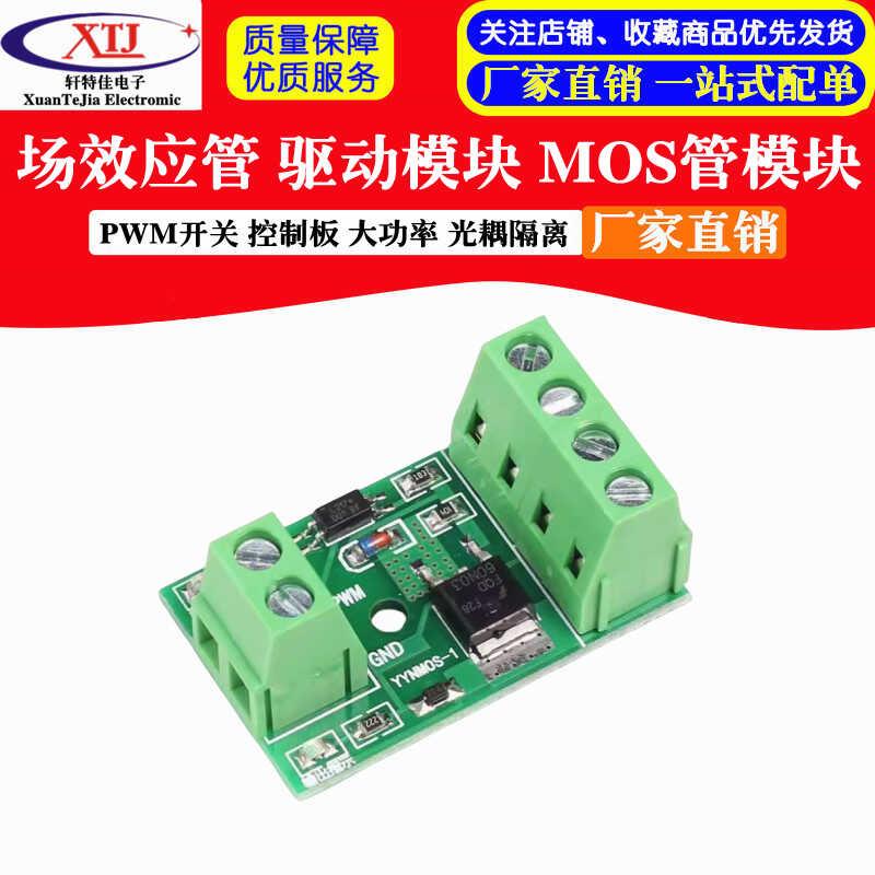 场效应管 驱动模块 PWM开关 控制板 大功率 MOS管模块 光耦隔离