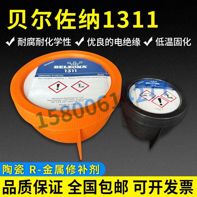 贝尔佐纳1311，BELZONA 1311搪瓷修补剂 反应釜修补剂 2KG修补膏